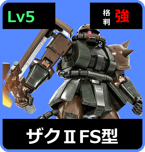 ザクⅡFS型 Lv5 (C350/Ground)