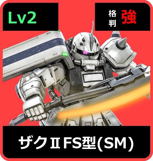 ザクⅡFS型（SM） Lv2 (C350/Space)