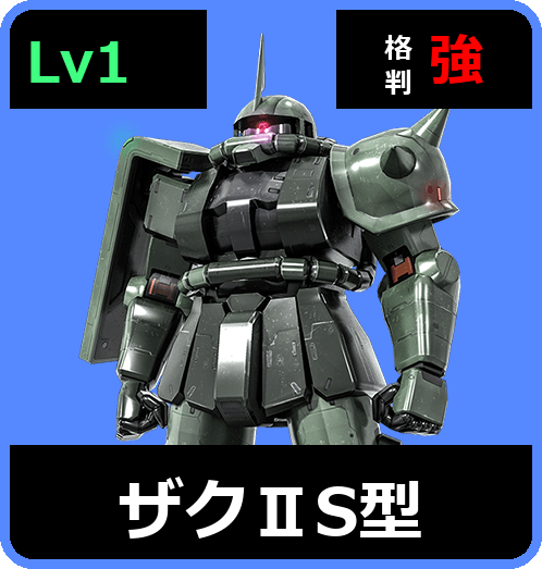 ザクⅡS型 Lv1 (C200/Space)