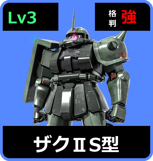 ザクⅡS型 Lv3 (C300/Space)