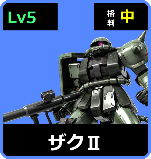 ザクⅡ Lv5 (C300/Ground)
