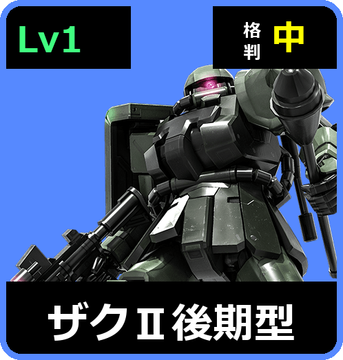 ザクⅡ後期型 Lv1 (C300/Space)