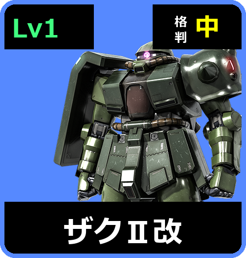 ザクⅡ改 Lv1 (C250/Ground)