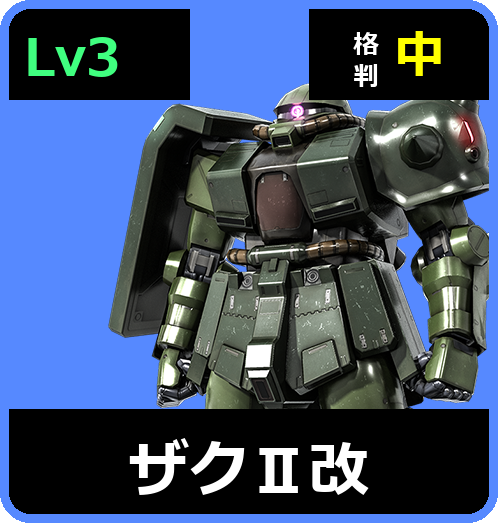 ザクⅡ改 Lv3 (C350/Ground)