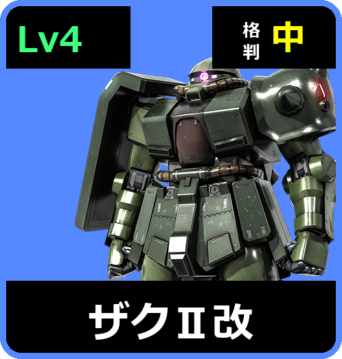ザクⅡ改 Lv4 (C400/Ground)