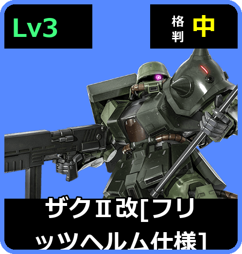 ザクⅡ改［フリッツヘルム仕様］ Lv3 (C400/Ground)