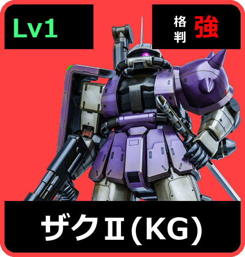 ザクⅡ（KG） Lv1 (C300/Space)
