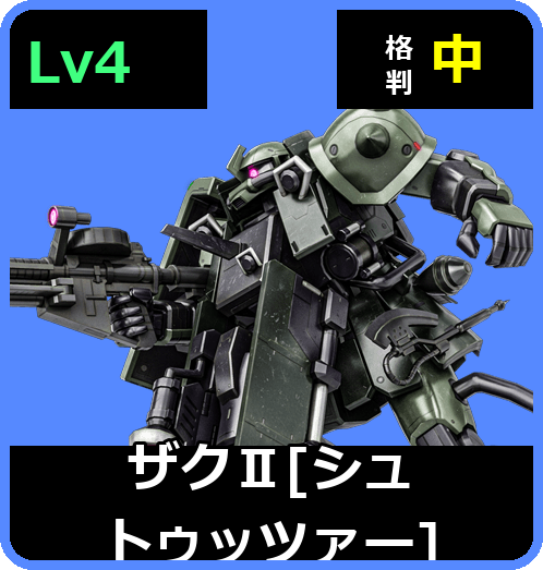 ザクⅡ［シュトゥッツァー］ Lv4 (C500/Space)