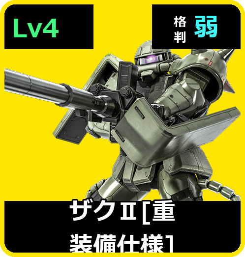 ザクⅡ［重装備仕様］ Lv4 (C350/Ground)