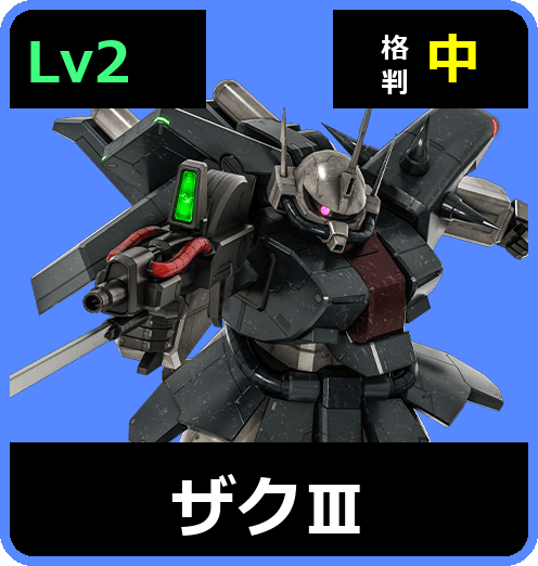 ザクⅢ Lv2 (C600/Space)