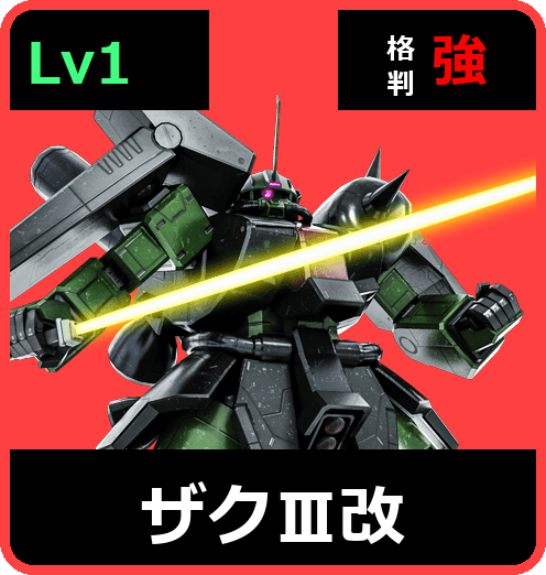 ザクⅢ改 Lv1 (C650/Ground)