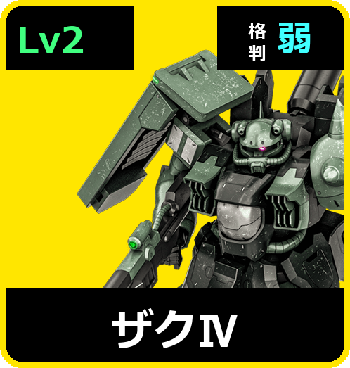 ザクⅣ Lv2 (C650/Space)