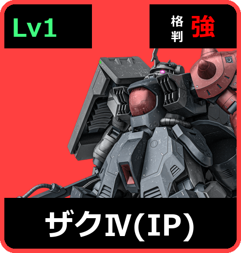 ザクⅣ（IP） Lv1 (C700/Ground)