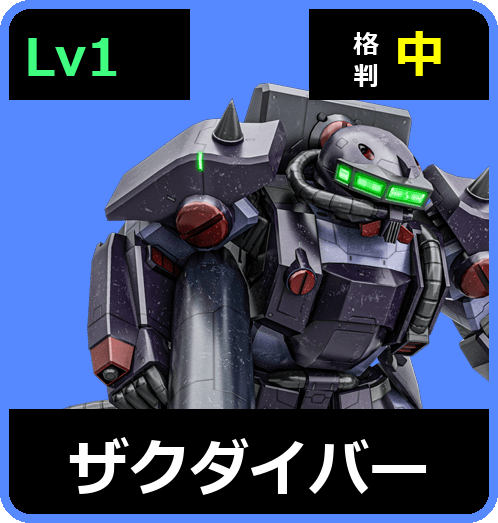 ザクダイバー Lv1 (C400/Ground)
