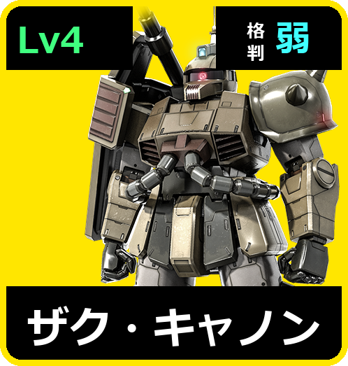 ザク・キャノン Lv4 (C250/Ground)