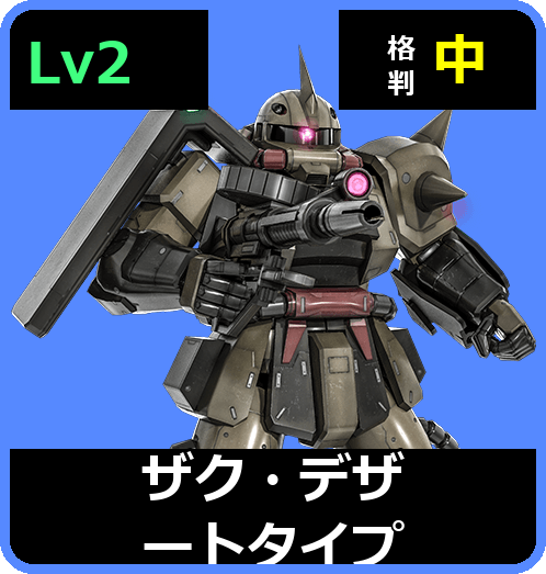 ザク・デザートタイプ Lv2 (C250/Ground)