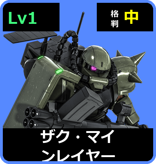 ザク・マインレイヤー Lv1 (C200/Space)