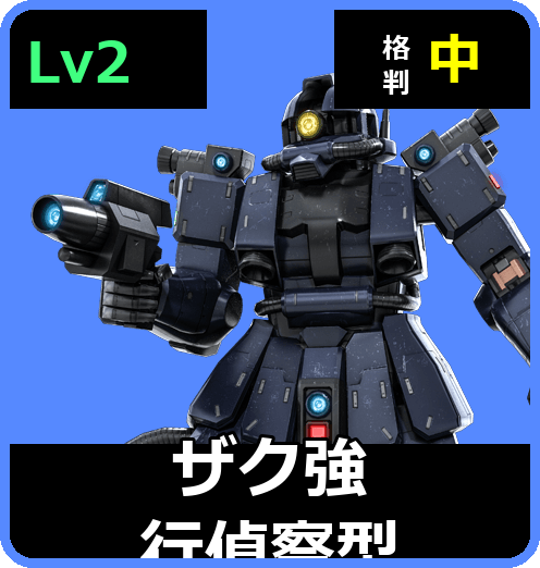 ザク強行偵察型 Lv2 (C250/Ground)