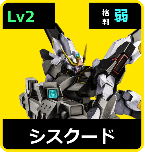 シスクード Lv2 (C600/Ground)
