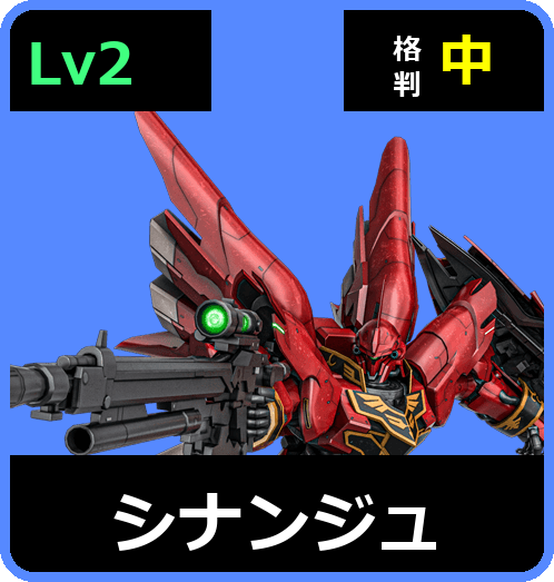 シナンジュ Lv2 (C750/Space)