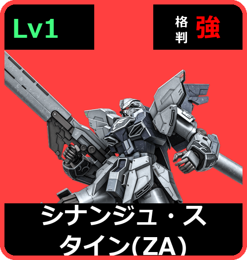 シナンジュ・スタイン（ZA） Lv1 (C700/Ground)