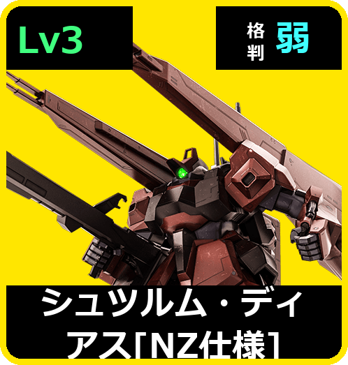 シュツルム・ディアス［NZ仕様］ Lv3 (C650/Space)