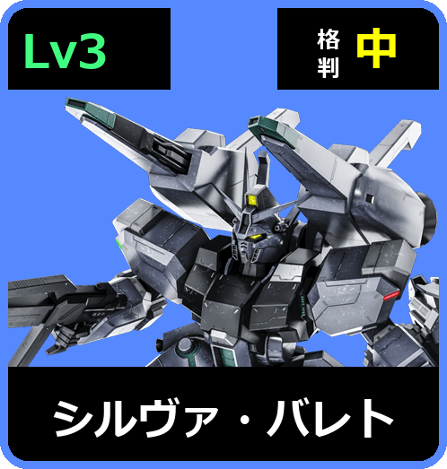 シルヴァ・バレト Lv3 (C750/Space)