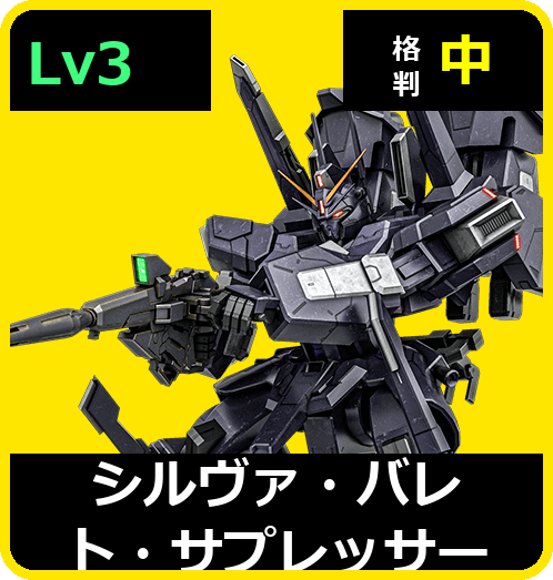 シルヴァ・バレト・サプレッサー Lv3 (C750/Space)