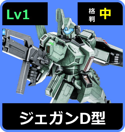 ジェガンD型 Lv1 (C500/Ground)
