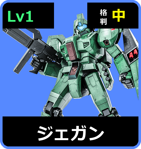 ジェガン Lv1 (C500/Ground)