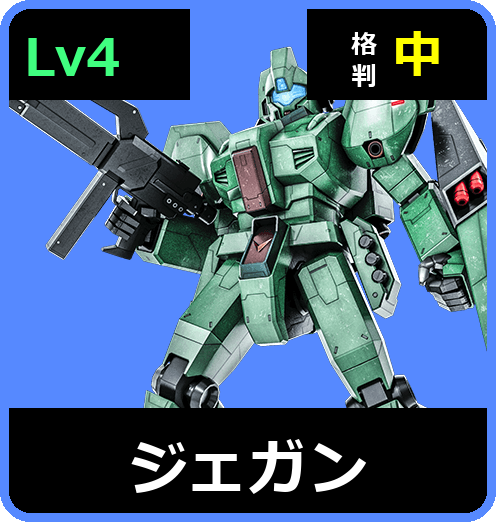 ジェガン Lv4 (C650/Space)