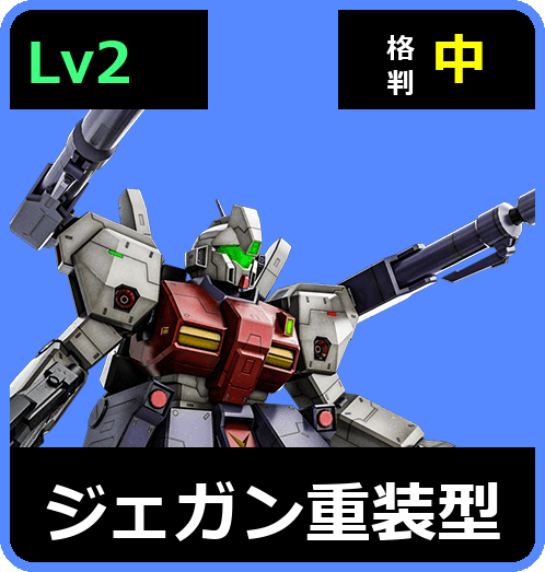 ジェガン重装型 Lv2 (C600/Space)