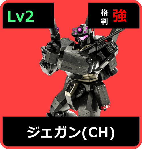 ジェガン（CH） Lv2 (C600/Space)