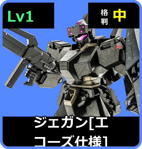 ジェガン［エコーズ仕様］ Lv1 (C550/Ground)