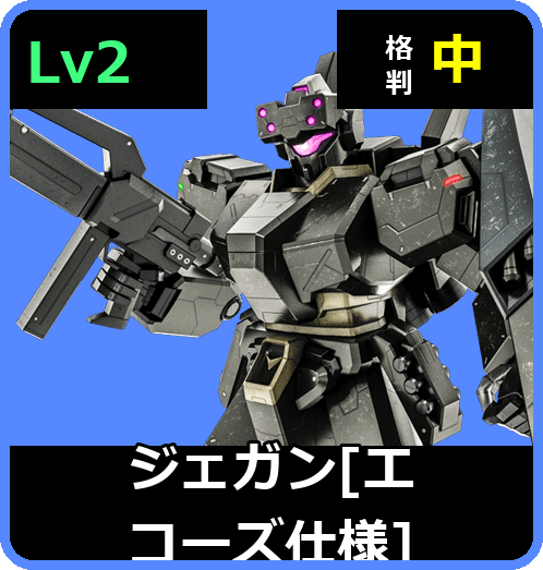 ジェガン［エコーズ仕様］ Lv2 (C600/Ground)