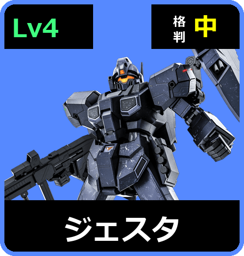 ジェスタ Lv4 (C750/Ground)