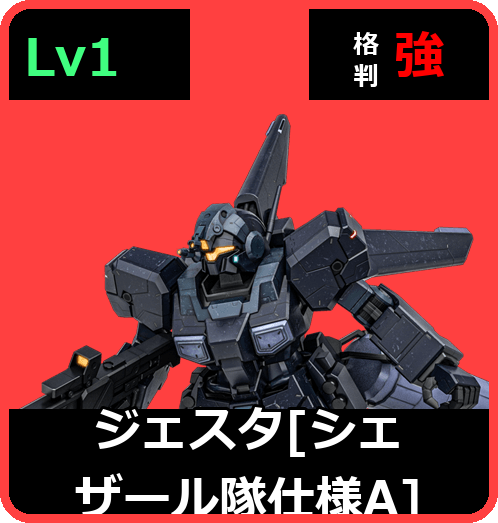ジェスタ［シェザール隊仕様A］ Lv1 (C650/Ground)