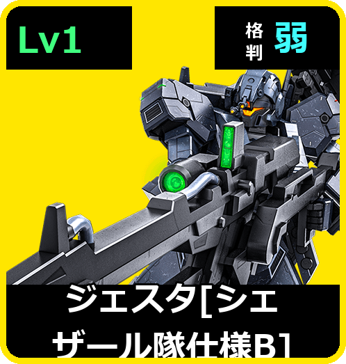 ジェスタ［シェザール隊仕様B］ Lv1 (C650/Ground)