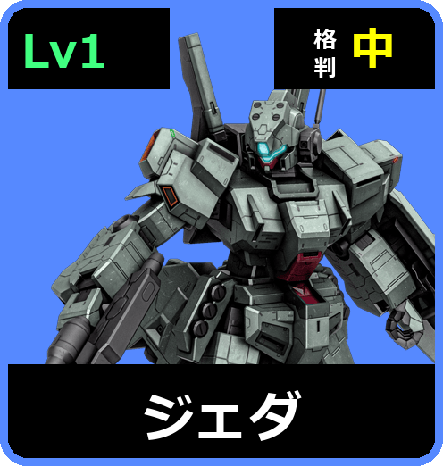 ジェダ Lv1 (C450/Ground)