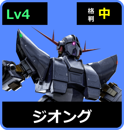 ジオング Lv4 (C700/Space)