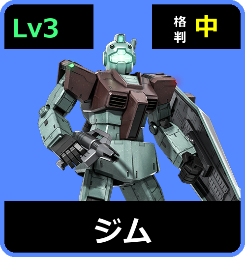 ジム Lv3 (C200/Ground)