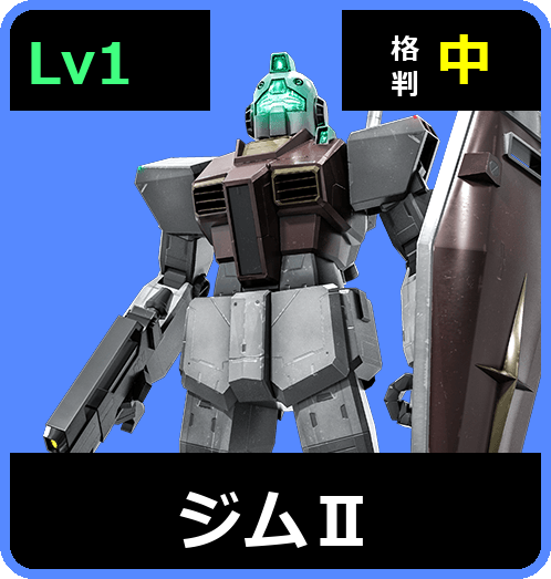 ジムⅡ Lv1 (C300/Space)