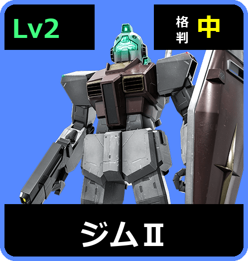ジムⅡ Lv2 (C350/Space)