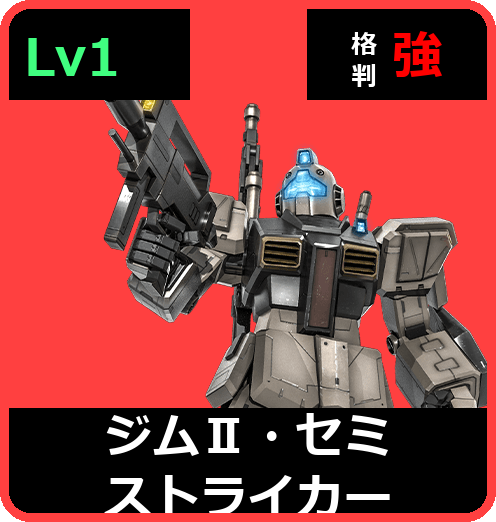 ジムⅡ・セミストライカー Lv1 (C400/Ground)