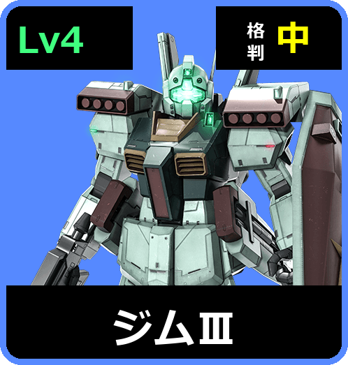 ジムⅢ Lv4 (C550/Ground)