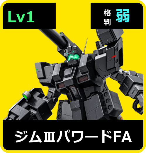 ジムⅢパワードFA Lv1 (C500/Space)