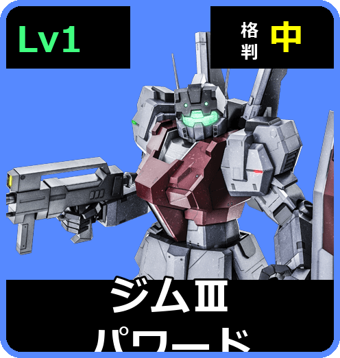 ジムⅢパワード Lv1 (C450/Ground)