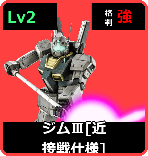 ジムⅢ［近接戦仕様］ Lv2 (C500/Space)