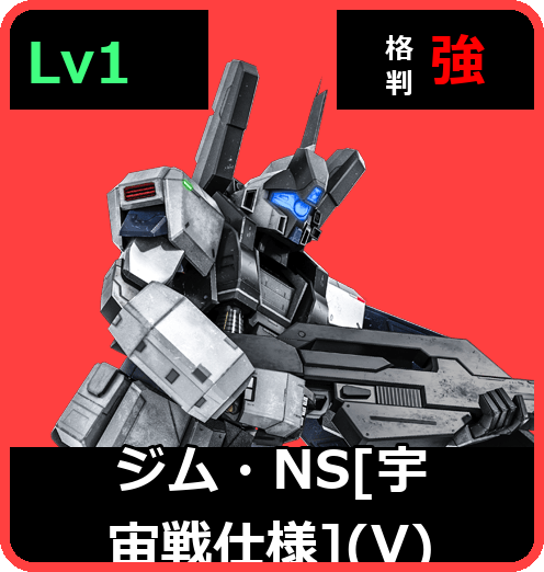 ジム・NS［宇宙戦仕様］（V） Lv1 (C500/Space)