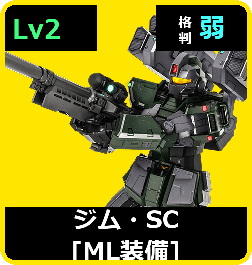 ジム・SC［ML装備］ Lv2 (C400/Space)